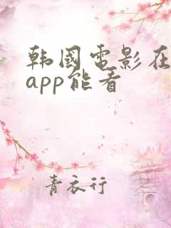 韩国电影在哪个app能看