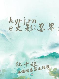 hyrj.rne火影:忍界大战下载