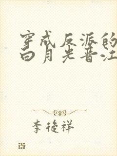 穿成反派的早死白月光晋江