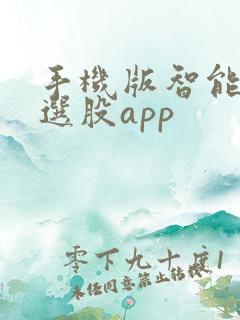 手机版智能炒股选股app