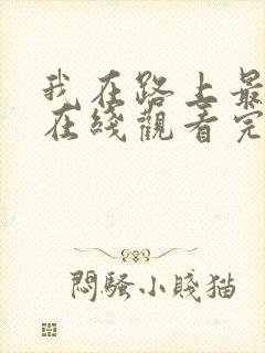 我在路上最爱你在线观看完整免费