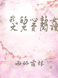 我的心动女神全文免费阅读