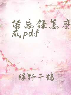 备忘录怎么导出成pdf