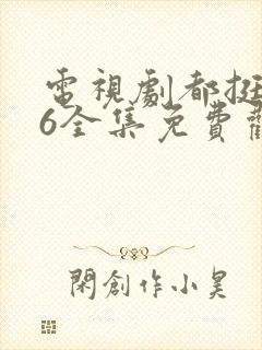 电视剧都挺好46全集免费观看