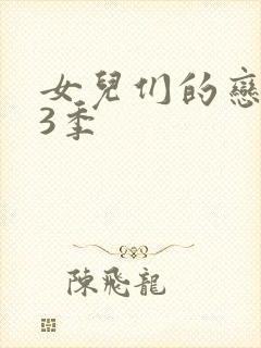 女儿们的恋爱第3季