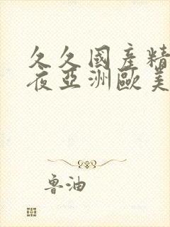 久久国产精品午夜亚洲欧美