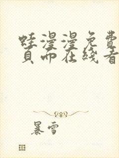 蛙漫漫免费漫画页面在线看漫画网站