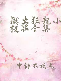 狱出狂龙小说精校版全集