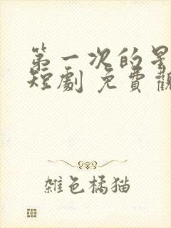 第一次的星辰 短剧 免费观看