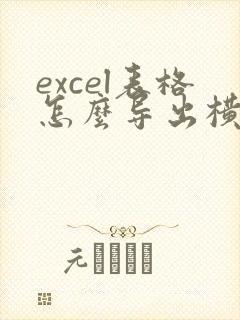 excel表格怎么导出横版pdf