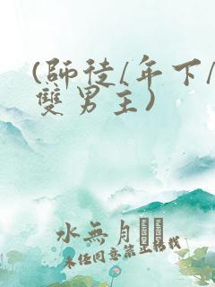 (师徒/年下/双男主)