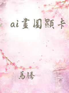 ai画图显卡