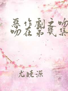 恶作剧之吻第一吻在第几集