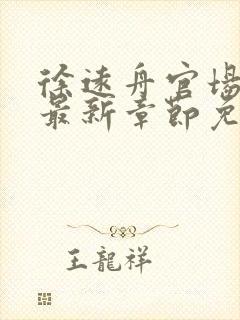 徐远舟官场小说最新章节免费阅读