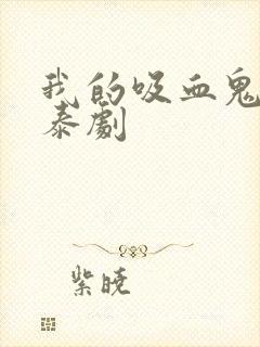 我的吸血鬼男友泰剧