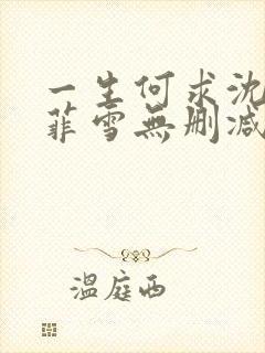 一生何求沈浩秦菲雪无删减全文