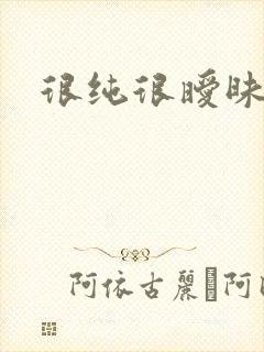 很纯很暧昧小说