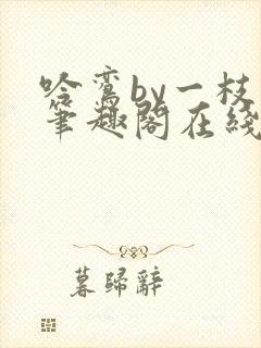 吟鸾by一枝柳笔趣阁在线阅读笔趣阁