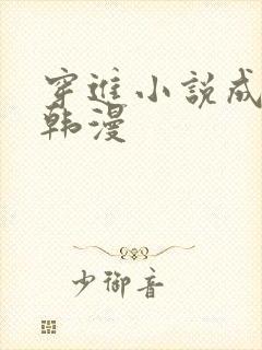 穿进小说成配角韩漫