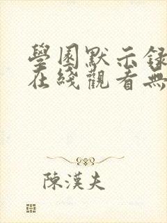 学园默示录动漫在线观看无删减