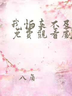 我怕来不及电视免费观看剧