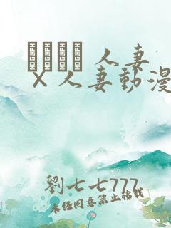 つまつま 人妻×人妻动漫