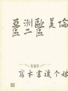 亚洲欧美伦理一区二区