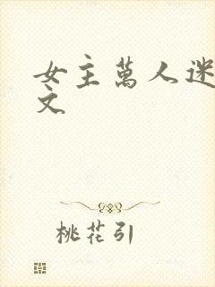 女主万人迷修仙文
