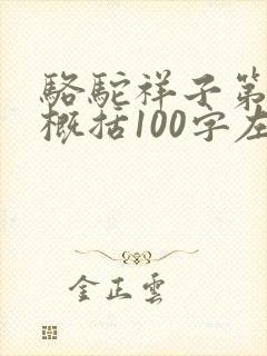 骆驼祥子第七章概括100字左右