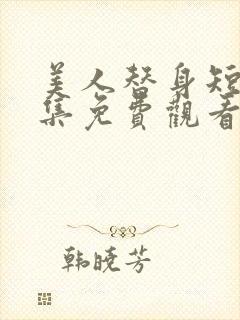 美人替身短剧全集免费观看高清