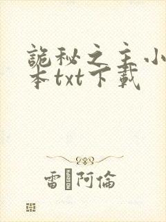 诡秘之主小说全本txt下载