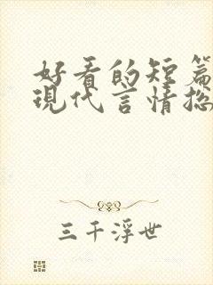 好看的短篇小说现代言情总裁