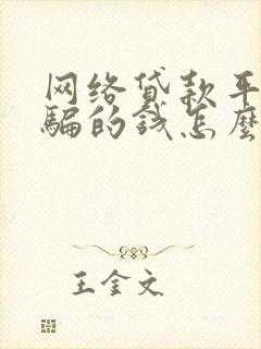 网络贷款平台被骗的钱怎么追回