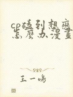 cp磕到想恋爱怎么办漫画书