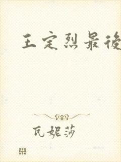 王定烈最后结局