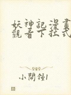 妖神记漫画免费观看下拉式六漫画