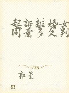 起诉离婚女方不同意多久判离