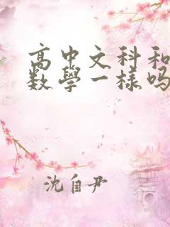 高中文科和理科数学一样吗