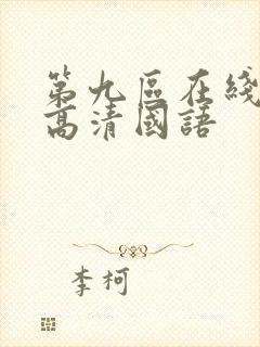 第九区在线观看高清国语