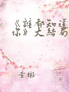 《谁都知道我爱你》大结局