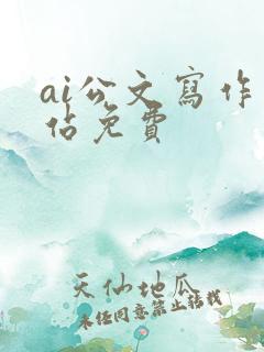 ai公文写作网站免费