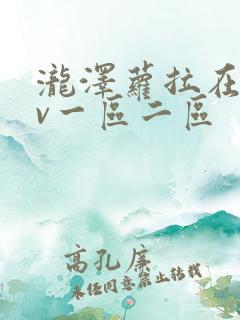 泷泽萝拉在线av一区二区