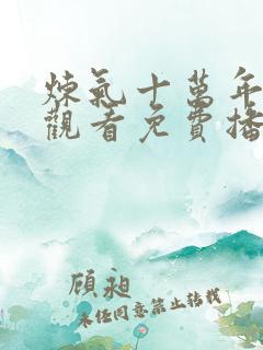 炼气十万年在线观看免费播放