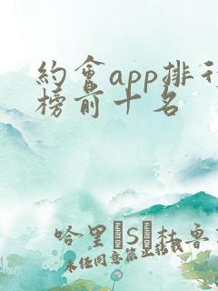 约会app排行榜前十名