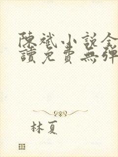 陈斌小说全文阅读免费无弹窗