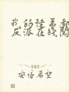 我的徒弟都是大反派在线阅读全文免费