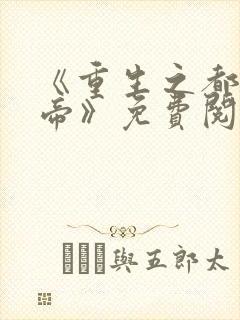 《重生之都市仙帝》免费阅读