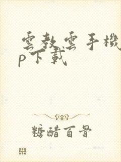 云教云手机app下载