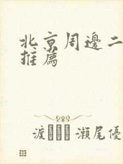 北京周边二日游推荐