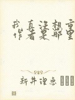 我真没想重生啊作者是哪里人